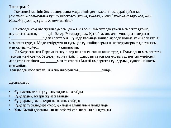 Тапсырма 2 Төмендегі мәтінің бос орындарына жақша ішіндегі қажетті сөздерді қойыңыз (солтүстік-батыстағы күшті бәсекеле