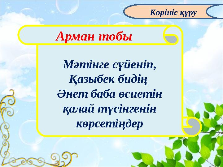 Мәтінге сүйеніп, Қазыбек бидің Әнет баба өсиетін қалай түсінгенін көрсетіңдерАрман тобы Көрініс құру