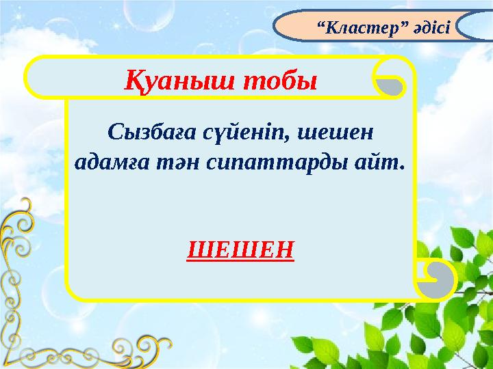 Сызбаға сүйеніп, шешен адамға тән сипаттарды айт. ШЕШЕНҚуаныш тобы “ Кластер” әдісі