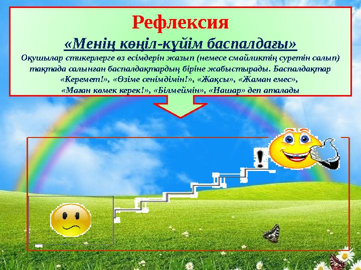 Рефлексия «Менің көңіл-күйім баспалдағы» Оқушылар стикерлерге өз есімдерін жазып (немесе смайликтің суретін салып) тақтада салы