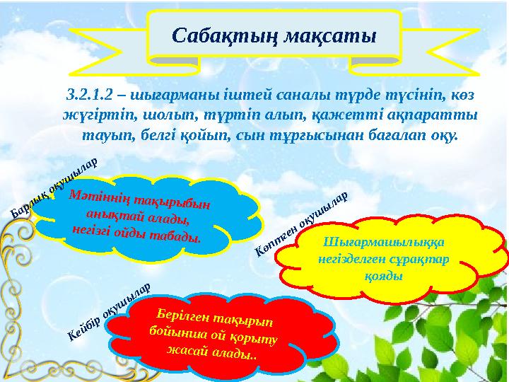 Сабақтың мақсаты 3.2.1.2 – шығарманы іштей саналы түрде түсініп, көз жүгіртіп, шолып, түртіп алып, қажетті ақпаратты тауып,