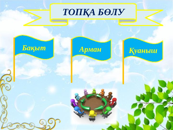 ТОПҚА БӨЛУ Бақыт Арман Қуаныш