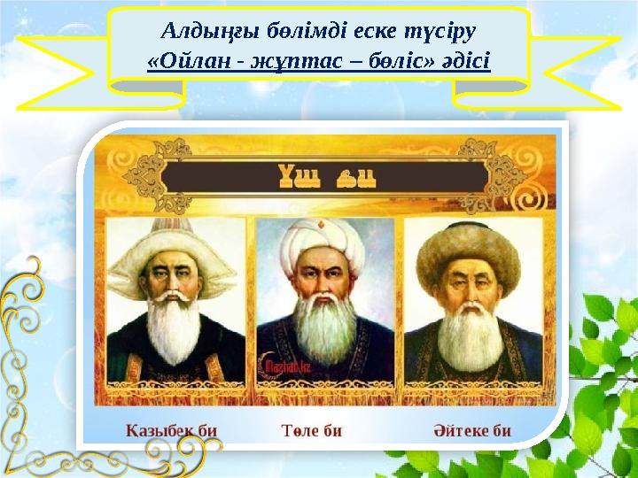 Алдыңғы бөлімді еске түсіру «Ойлан - жұптас – бөліс» әдісі