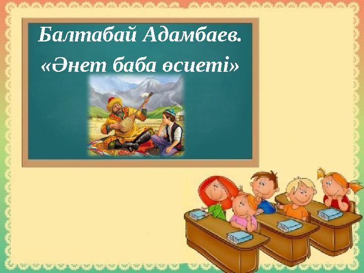 Балтабай Адамбаев. «Әнет баба өсиеті»