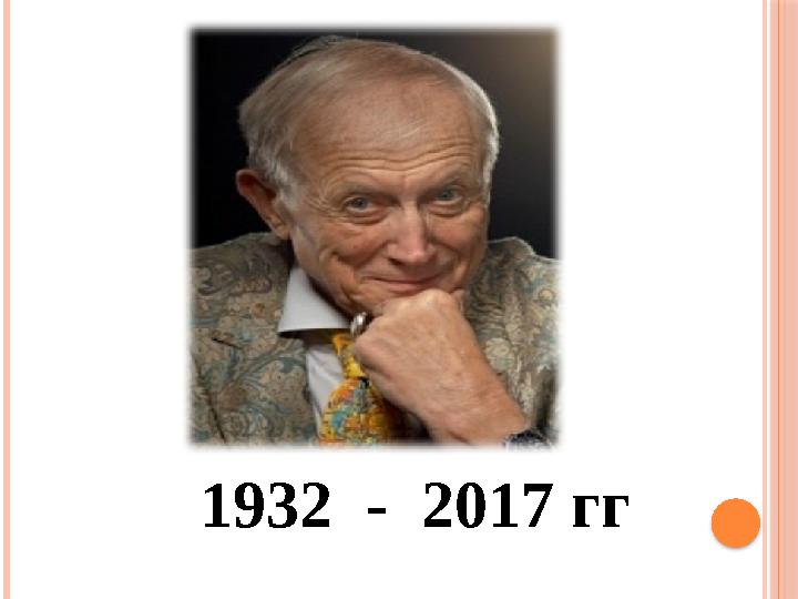 1932 - 2017 гг