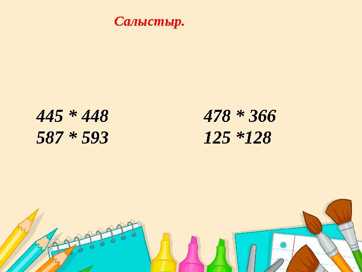 Салыстыр. 445 * 448 478 * 366 587 * 593 125 *128