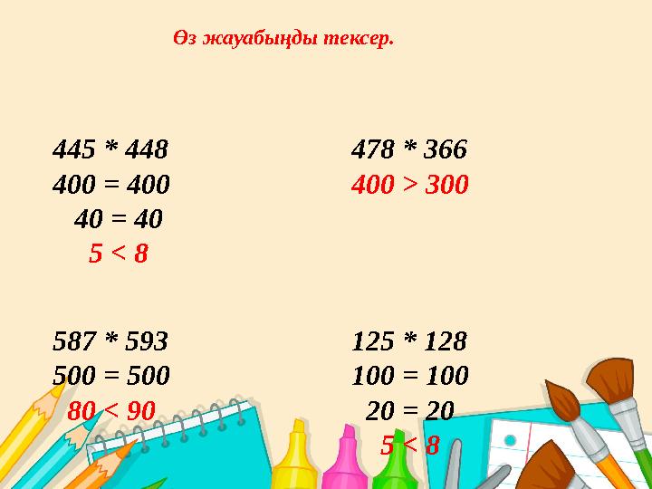445 * 448 400 = 400 40 = 40 5 < 8 587 * 593 500 = 500 80 < 90 478 * 366 400 > 300 125 * 128 100 = 100 20