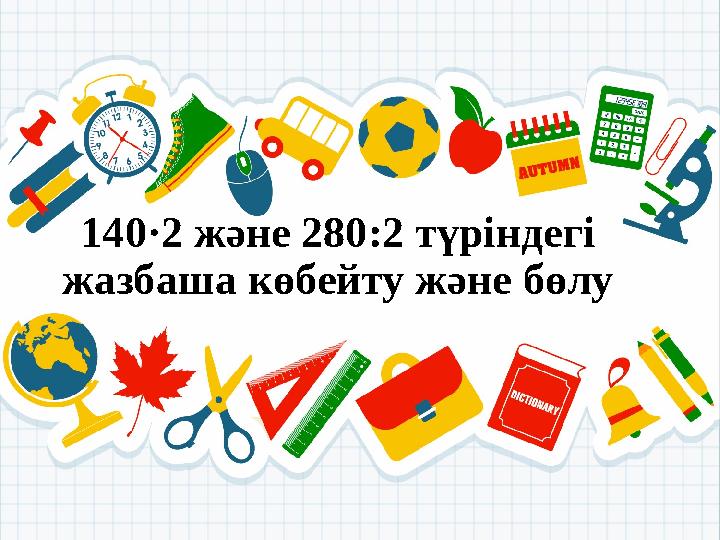 140·2 және 280:2 түріндегі жазбаша көбейту және бөлу