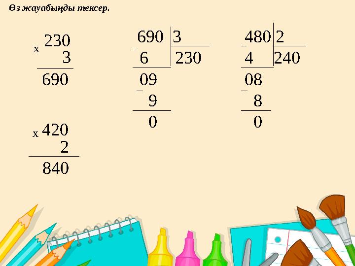 230 х 3 690 420 х 2 840 690 3 6 230 09 9 0 480 2 4 240 08 8 0Өз жауабыңды тексер.