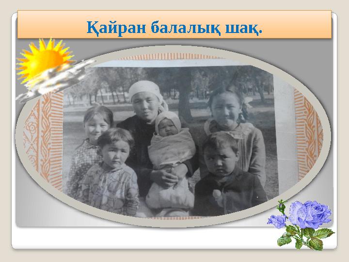 Қайран балалық шақ.