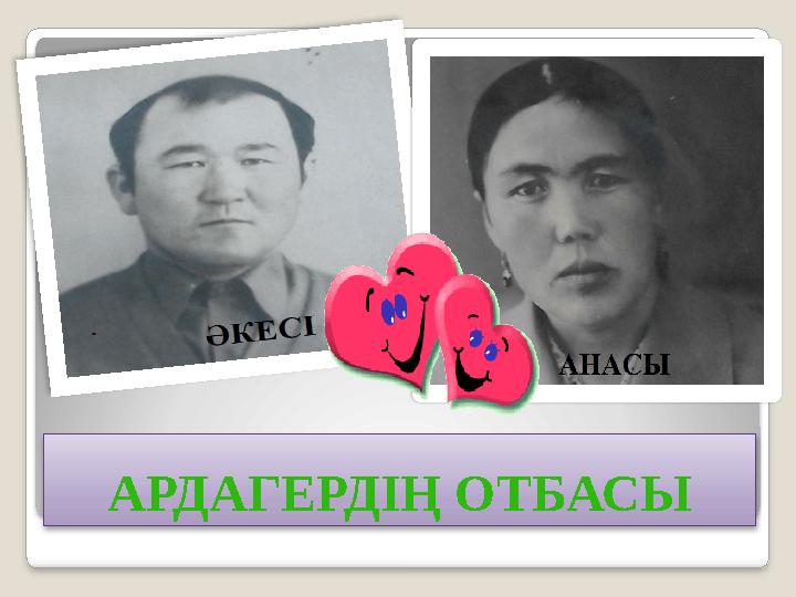 АРДАГЕРДІҢ ОТБАСЫ