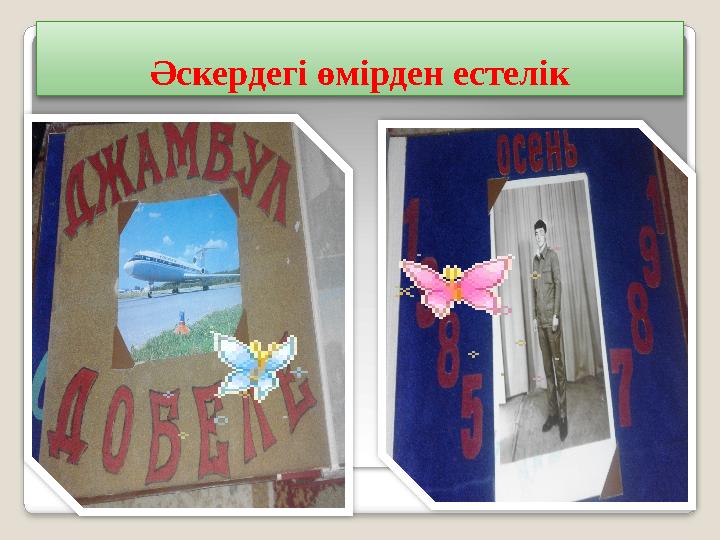 Әскердегі өмірден естелік