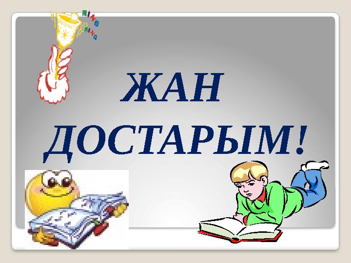 ЖАН ДОСТАРЫМ!