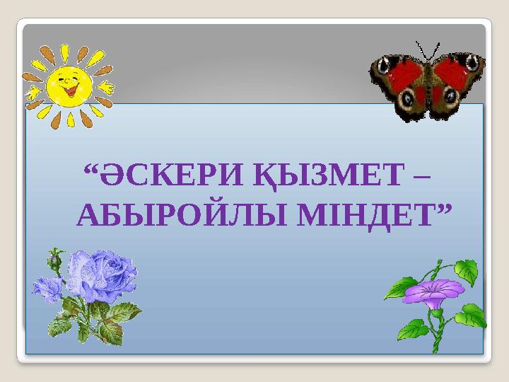 Құс ұясын қорғайды, адам отанын қорғайды! “ ӘСКЕРИ ҚЫЗМЕТ – АБЫРОЙЛЫ МІНДЕТ”
