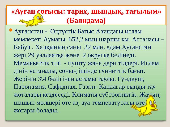 «Ауған соғысы: тарих, шындық, тағылым» (Баяндама)  Ауғанстан - Оңтүстік Батыс Азиядағы ислам мемлекеті.Аумағы 652,2 мың шарш