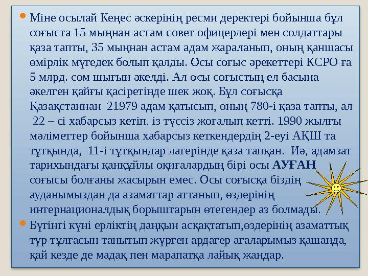 Міне осылай Кеңес әскерінің ресми деректері бойынша бұл соғыста 15 мыңнан астам совет офицерлері мен солдаттары қаза тапты,