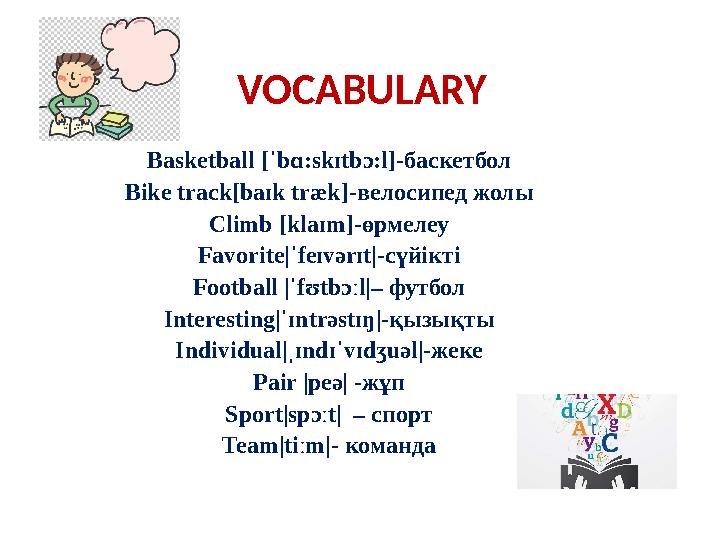 VOCABULARY Basketball [ˈbɑ:skɪtbɔ:l] -баскетбол Bike track[baɪk træk] -велосипед жолы Climb [klaɪm] -өрмелеу Favorite|ˈfeɪvərɪt|