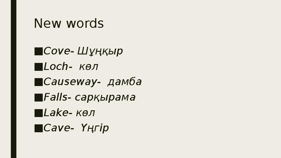 New words ■ Cove- Шұңқыр ■ Loch- көл ■ Causeway- дамба ■ Falls- сарқырама ■ Lake- көл ■ C ave- Үңгір