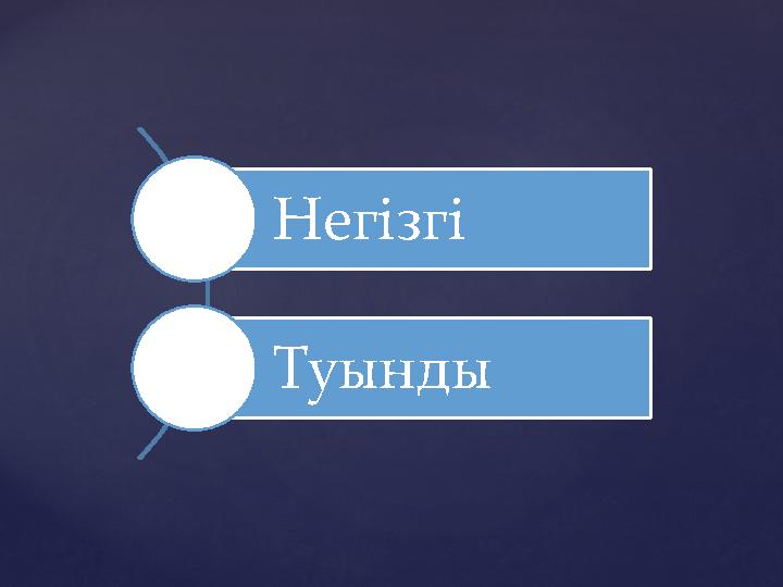 Негізгі Туынды