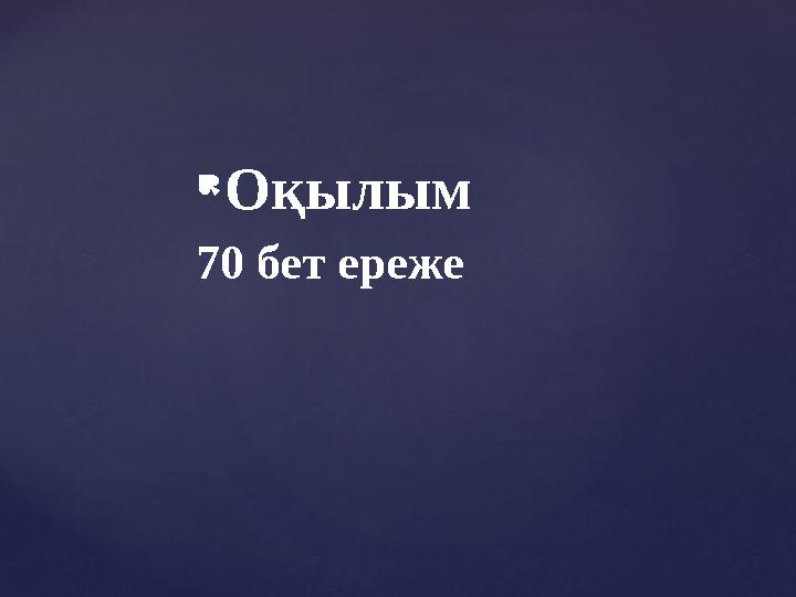  Оқылым 70 бет ереже