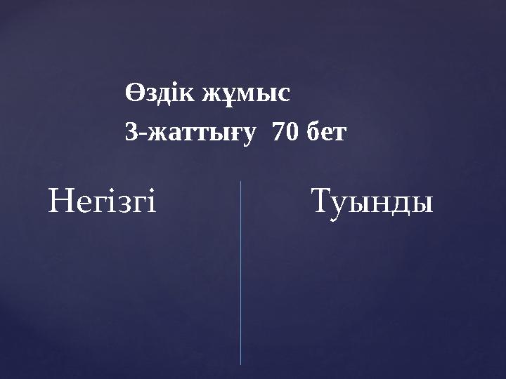 Өздік жұмыс 3-жаттығу 70 бет Негізгі Туынды