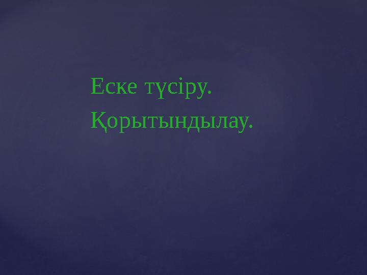 Еске түсіру. Қорытындылау.