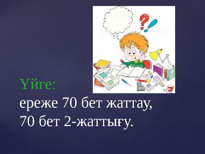 Үйге: ереже 70 бет жаттау, 70 бет 2-жаттығу.