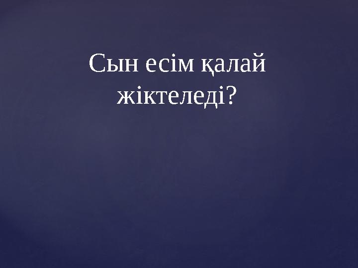 Сын есім қалай жіктеледі?