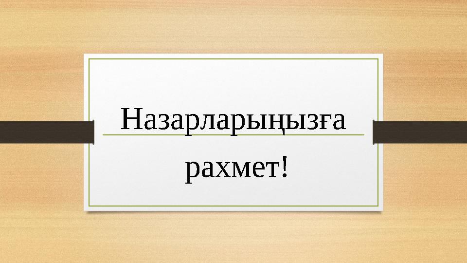 Назарларыңызға рахмет!