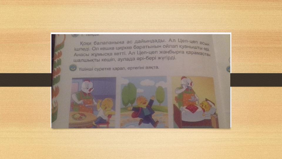 1.Тыңда. Ц дыбысы естілетін сөздерді қайталайық .