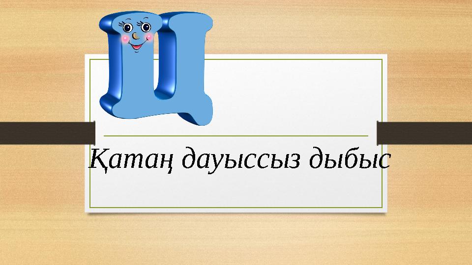 Қатаң дауыссыз дыбыс