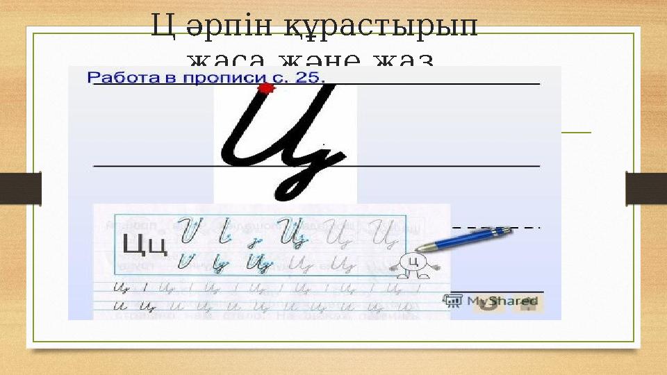 Ц әрпін құрастырып жаса,және жаз.