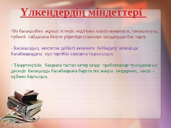 Балабақшаға дейінгі жастың психологиялық ерекшеліктері • Жетекші іс-әрекет – ойын, адамдардың іс-әрекеті және мінез-құлық норма