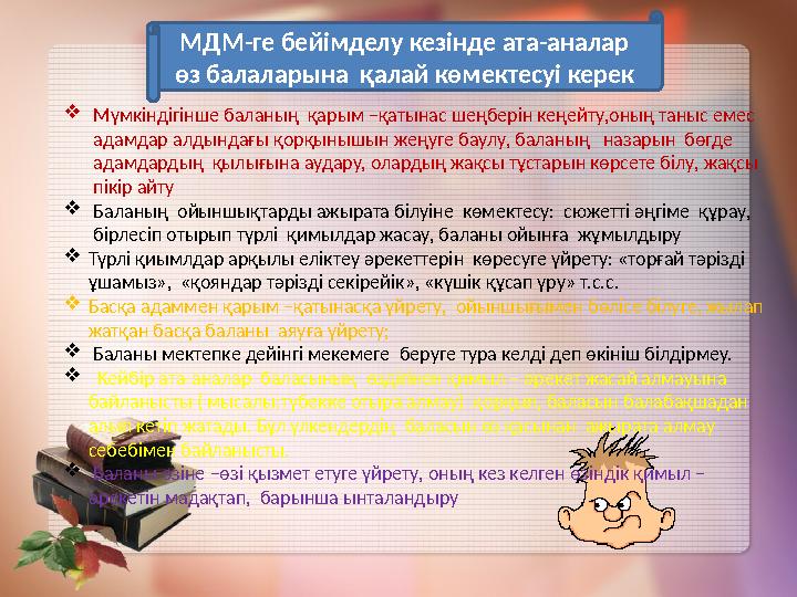 Бейімделу – ағзаның жаңа жағдайларға қалыптасыуындағы күрделі процесс  Қатаң күн тәртібі.  Ата-аналарының 9 және одан