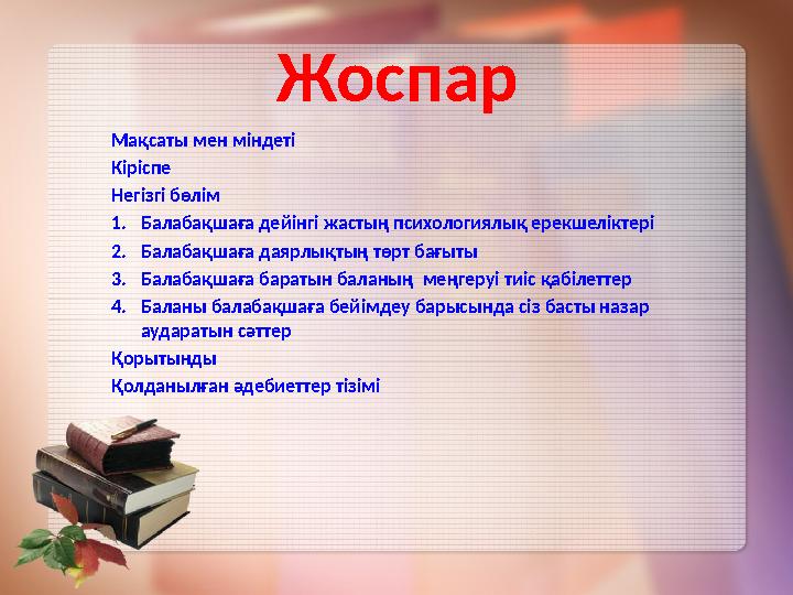 Бейімделу кезеңінің ұзақтығы Бейімделу – әр баланың бойындағы өзіндік ұзақтығы болатын күрделі және біртіндеп жүретін үдері