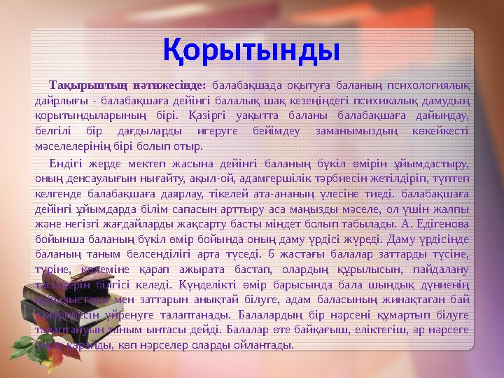 Балабақшаға үйренудегі қиындықтар • Күн тәртібінің бұзылуы ; • Өзіне –өзі қызмет көрсету бойынша қарапайым біліктердің қалы