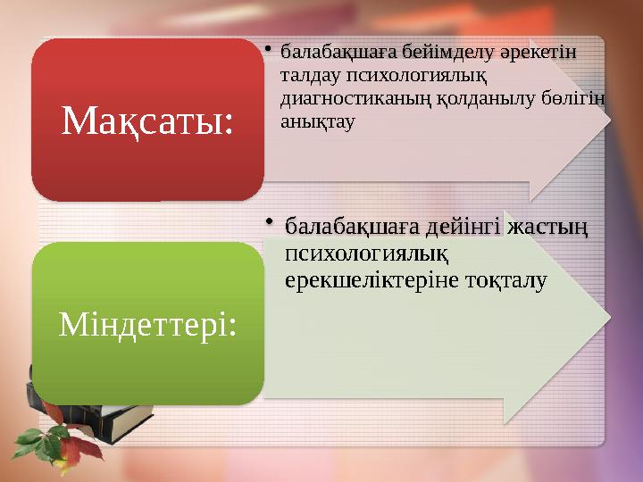 - Балаңызбен ерінбей сөйлесіңіз, оның сұрақтарына қол сілтемеңіз. Оны әңгімеге өзіңіз тартыңыз. Онымен көбірек әңгімелесің
