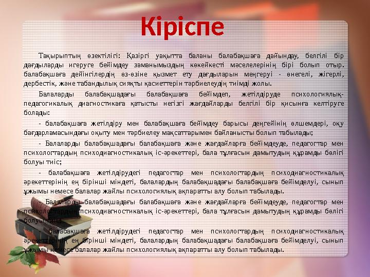 Бала тамақты тәбеттеніп ішсе, тез ұйықтап және уақытында сергек оянса, өзімен-өзі жеке, құрдастарымен ойнау кезінде көңіл-к