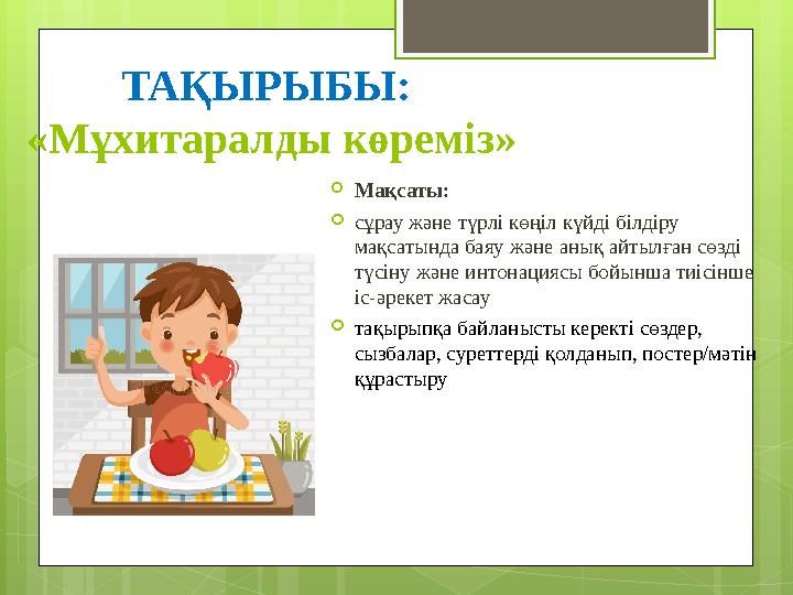 ТАҚЫРЫБЫ: «Мұхитаралды көреміз»  Мақсаты:  сұрау және түрлі көңіл күйді білдіру мақсатында баяу және анық айтылған сөзді т