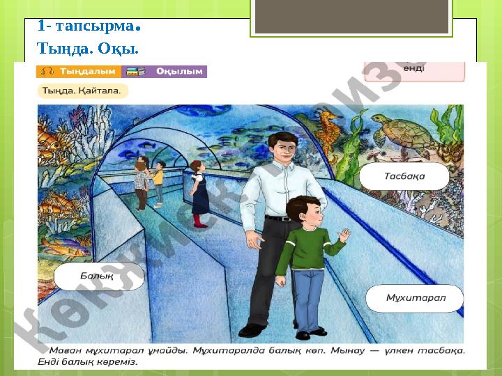 1- тапсырма . Тыңда. Оқы. .