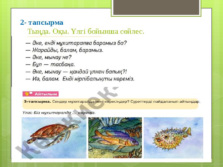 2- тапсырма Тыңда. Оқы. Үлгі бойынша сөйлес.