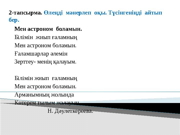 2-тапсырма. Өлеңді мәнерлеп оқы. Түсінгеніңді айтып бер. Мен астроном боламын. Білімін жиып ғаламның Мен астроном боламын
