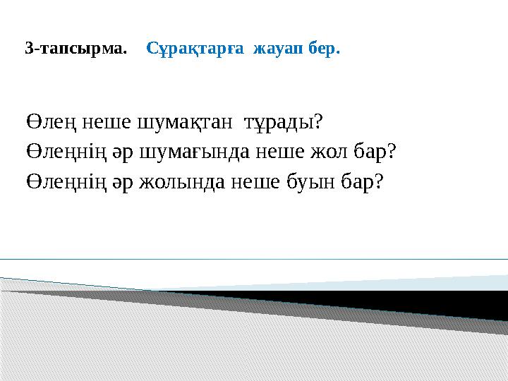 3-тапсырма. Сұрақтарға жауап бер. Өлең неше шумақтан тұрады? Өлеңнің әр шумағында неше жол бар? Өлеңнің әр жолында неше бу