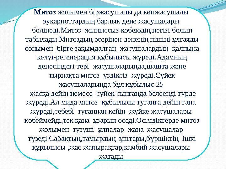 Митоз жолымен біржасушалы да көпжасушалы эукариоттардың барлық дене жасушалары бөлінеді.Митоз жыныссыз көбеюдің негізі бол