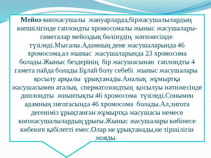 Мейоз -көпжасушалы жануарларда,біржасушалылардың көпшілігінде гаплоидты хромосомалы жыныс жасушалары- гаметалар мейоздық бөлі