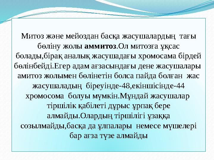 Митоз және мейоздан басқа жасушалардың тағы бөліну жолы аммитоз .Ол митозға ұқсас болады,бірақ аналық жасушадағы хромосама б