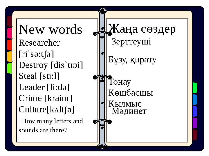 New words Researcher [ri`s ә: t ʃә ] Destroy [dis`trɔi] Steal [sti : l] Leader [li : d ә ] Crime [kraim] Culture[kʌltʃ