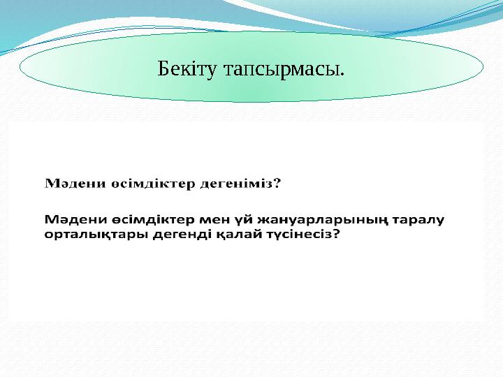 Бекіту тапсырмасы.