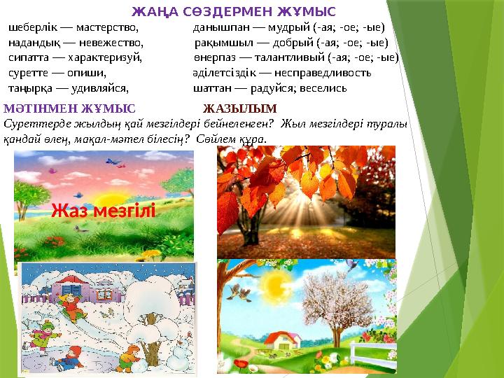 ЖАҢА СӨЗДЕРМЕН ЖҰМЫС шеберлік — мастерство, данышпан — мудрый (-ая; -ое; -ые) надандық — невежество,