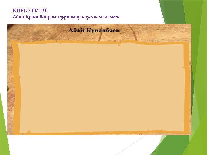 КӨРСЕТІЛІМ Абай Құнанбайұлы туралы қысқаша мәләмет